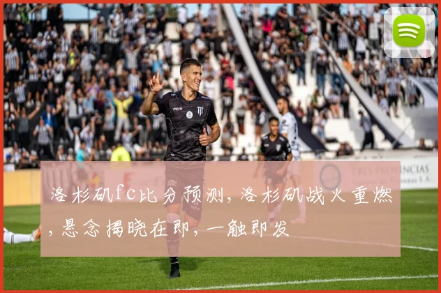 洛杉矶fc比分预测,洛杉矶战火重燃,悬念揭晓在即,一触即发