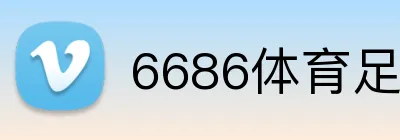 6686体育足球让球投注 logo